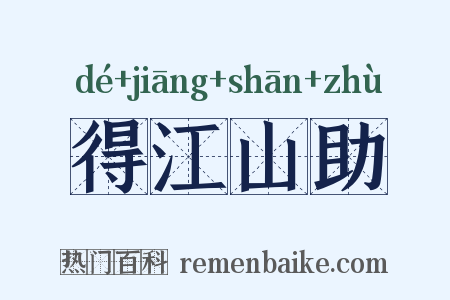 得江山助是什么意思的图片